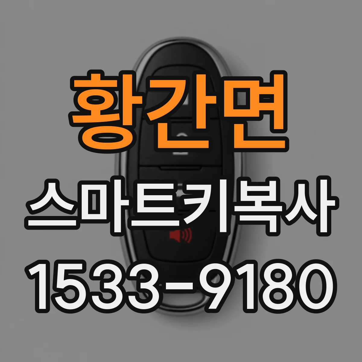 황간면 스마트키복사