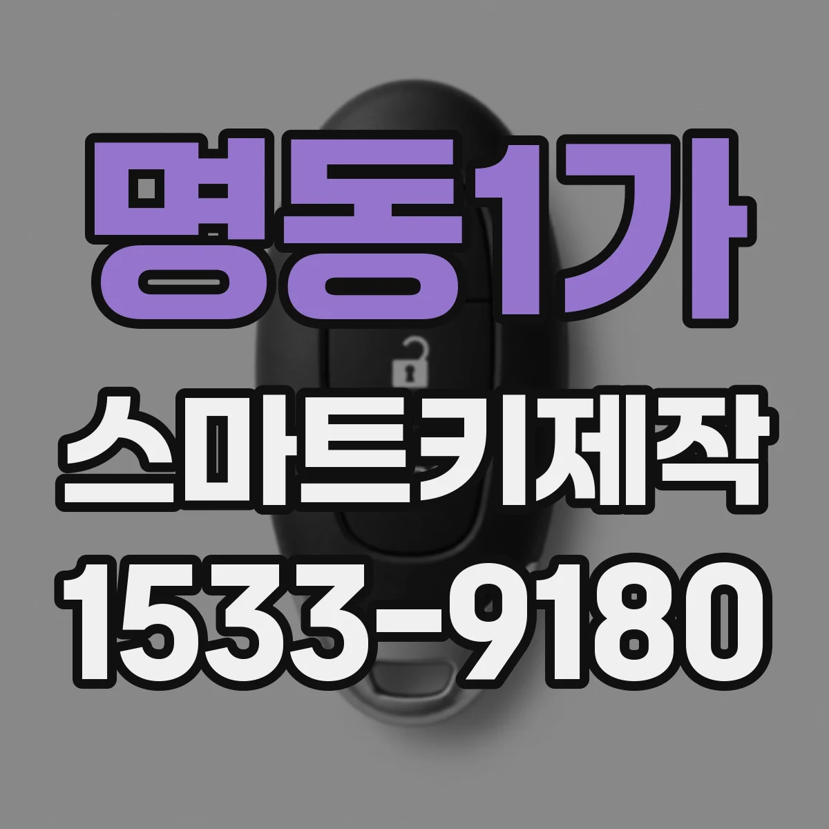 명동1가 스마트키제작
