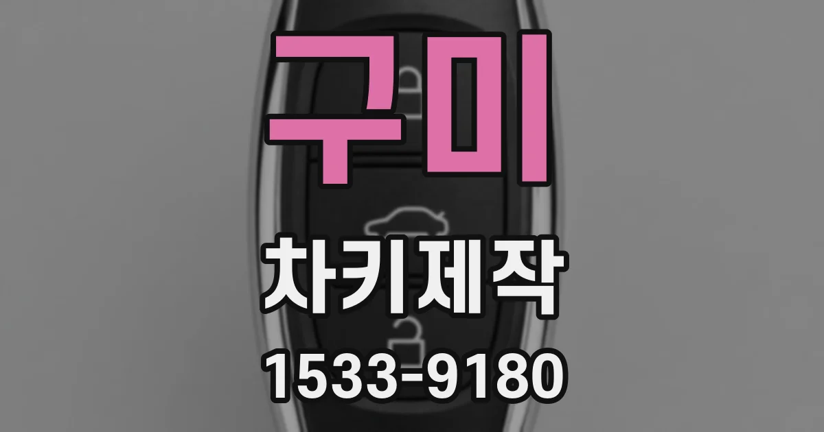 구미 차키제작