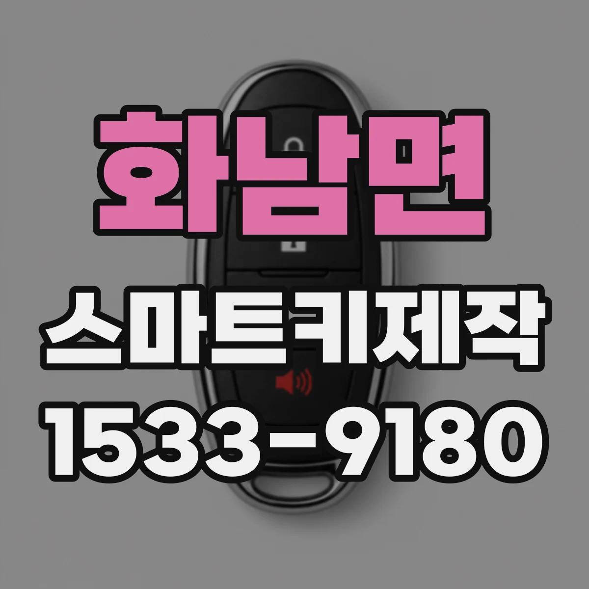 화남면 스마트키제작