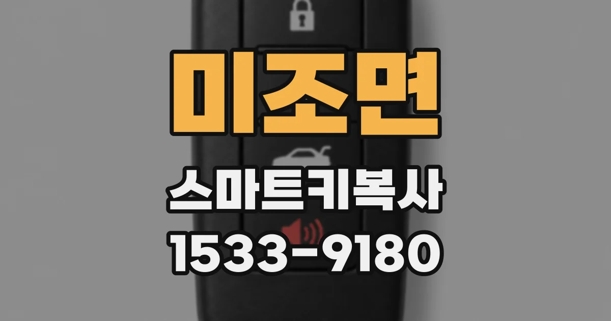 미조면 스마트키복사