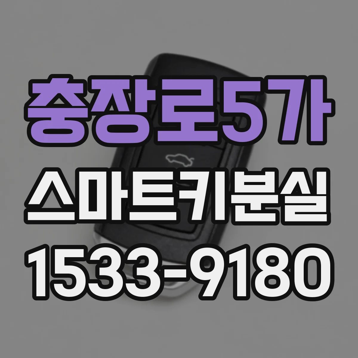 충장로5가 스마트키분실