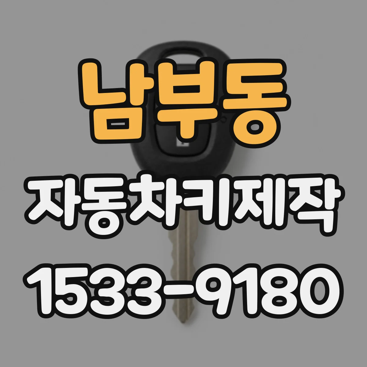 남부동 자동차키제작