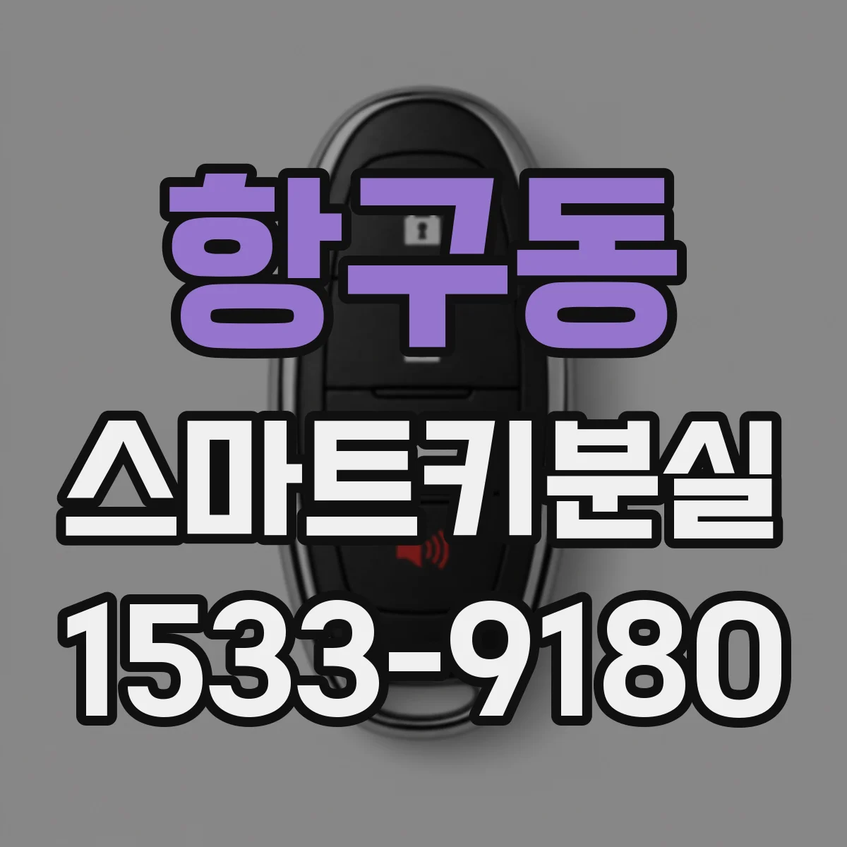 항구동 스마트키분실