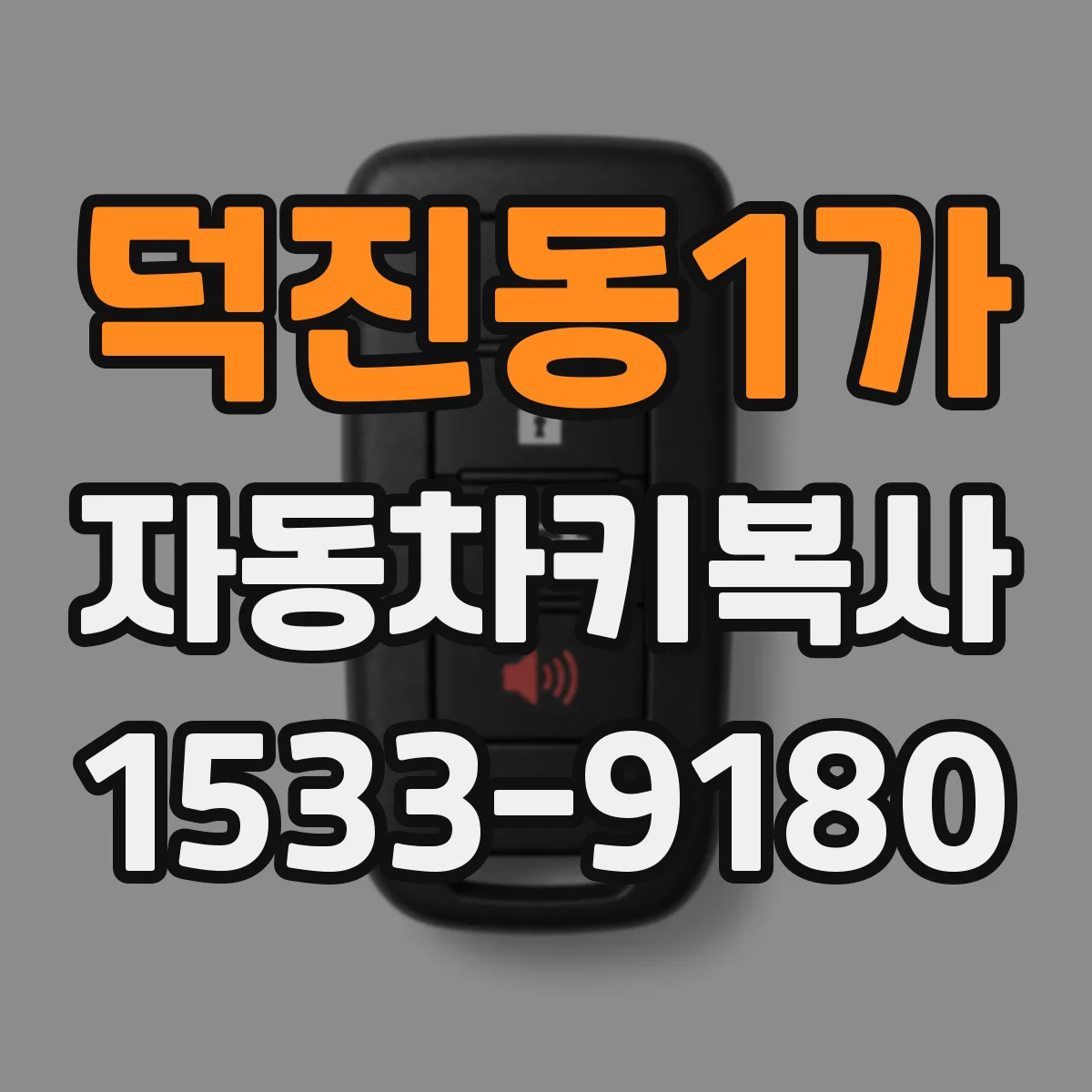 덕진동1가 자동차키복사