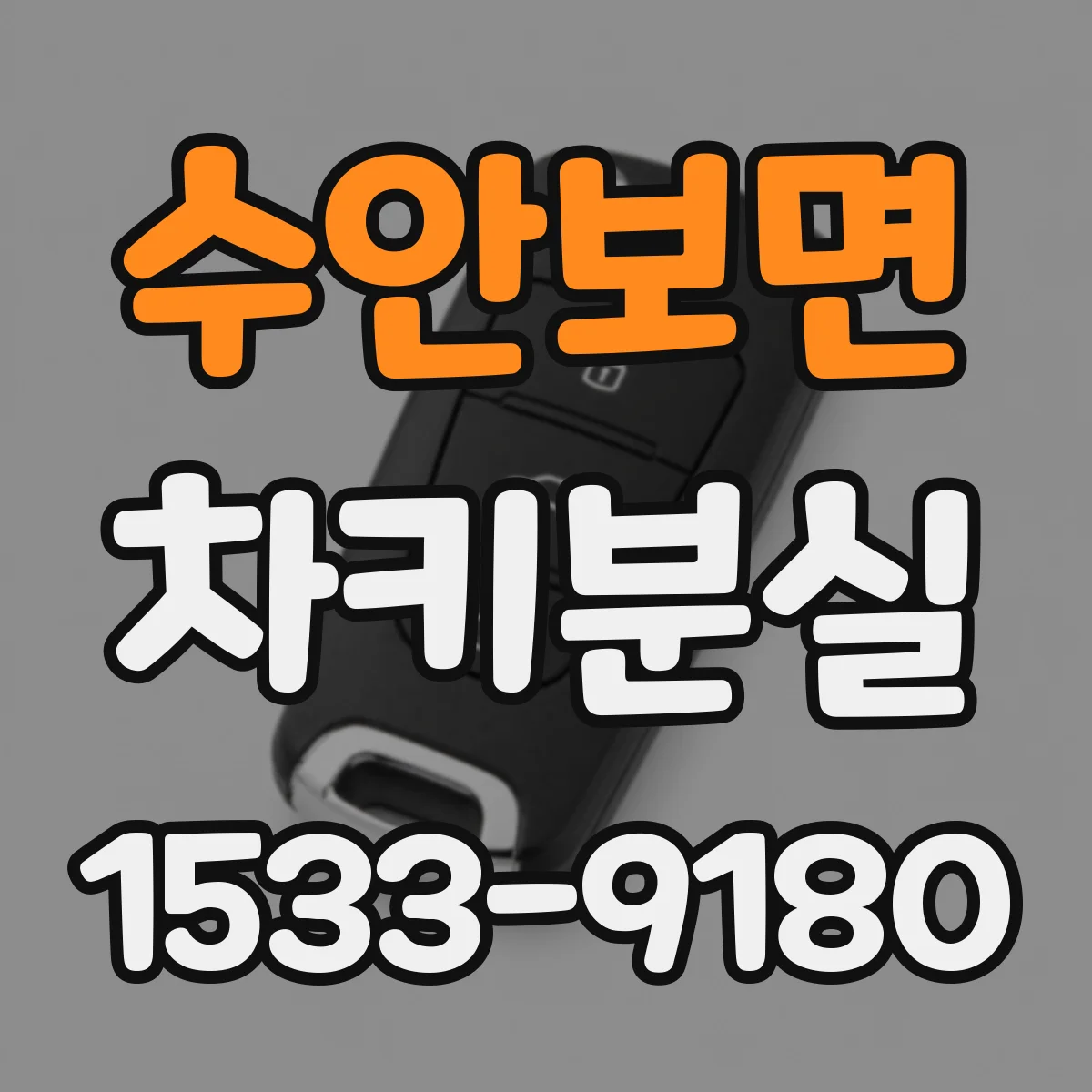 수안보면 차키분실