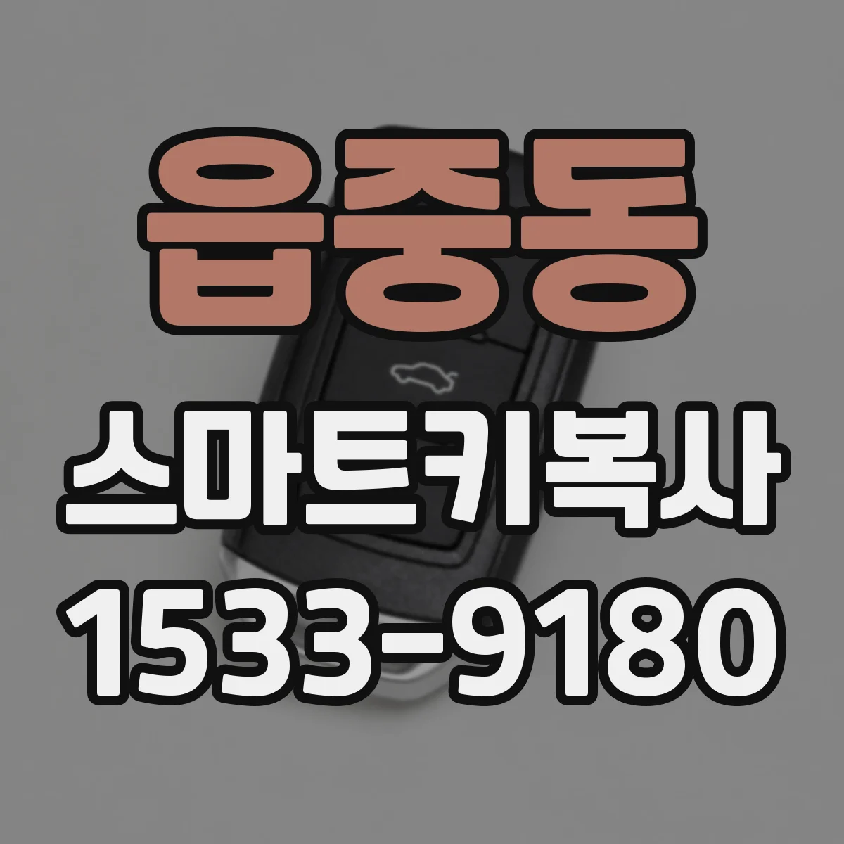 읍중동 스마트키복사