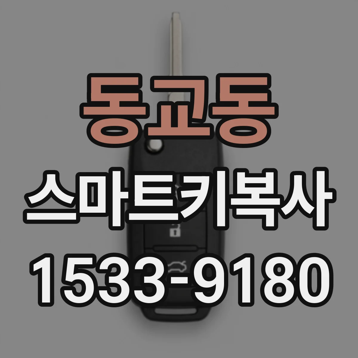 동교동 스마트키복사