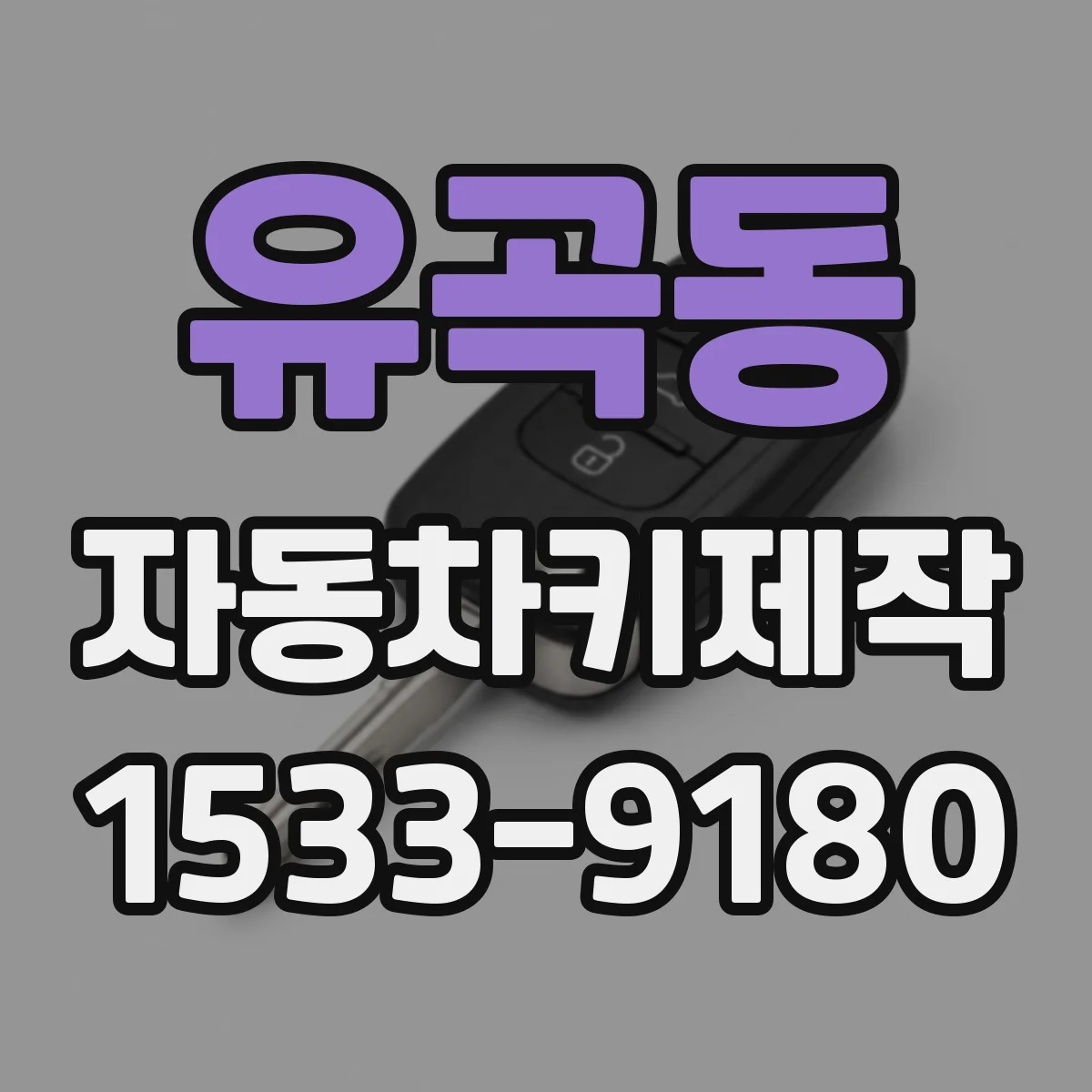 유곡동 자동차키제작