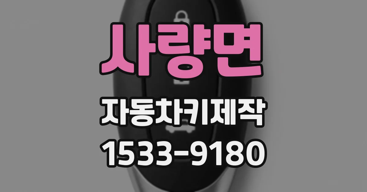 사량면 자동차키제작