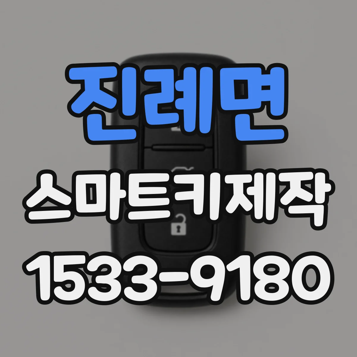 진례면 스마트키제작