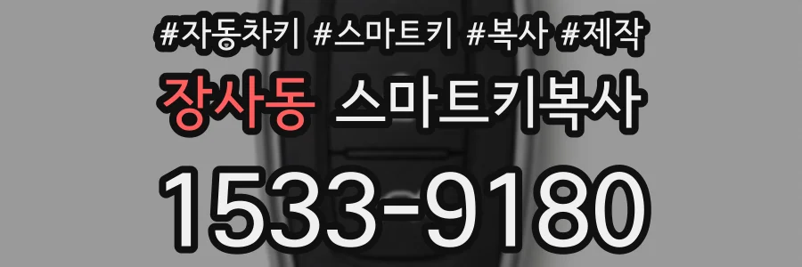 장사동 스마트키복사