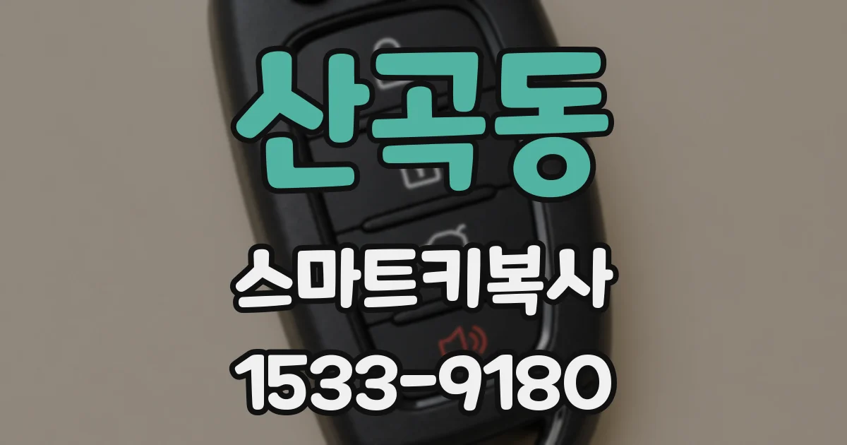 산곡동 스마트키복사