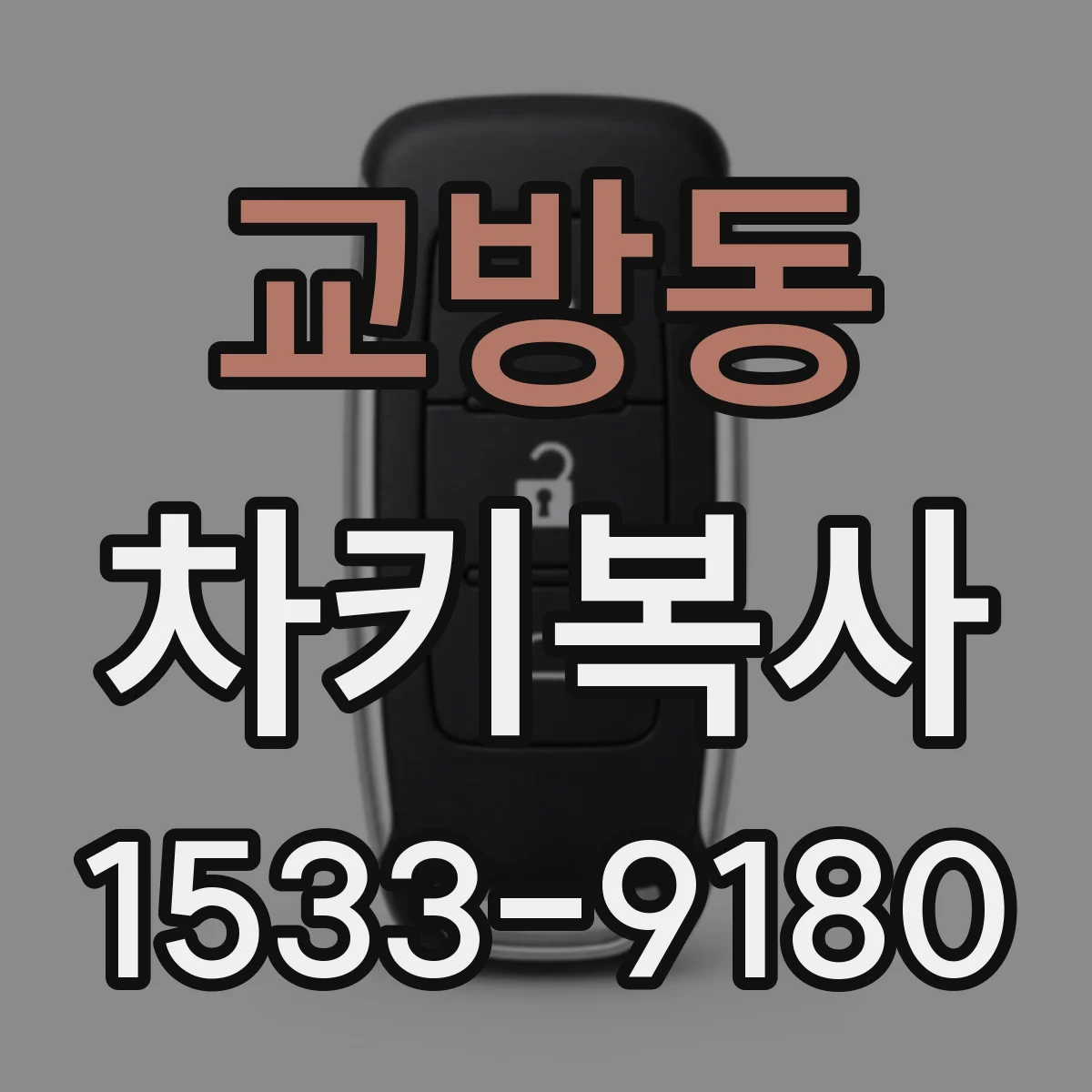 교방동 차키복사