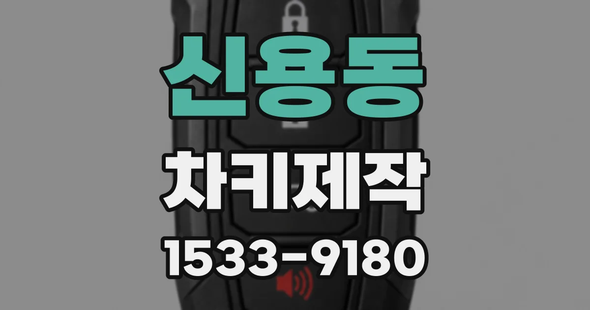 신용동 차키제작