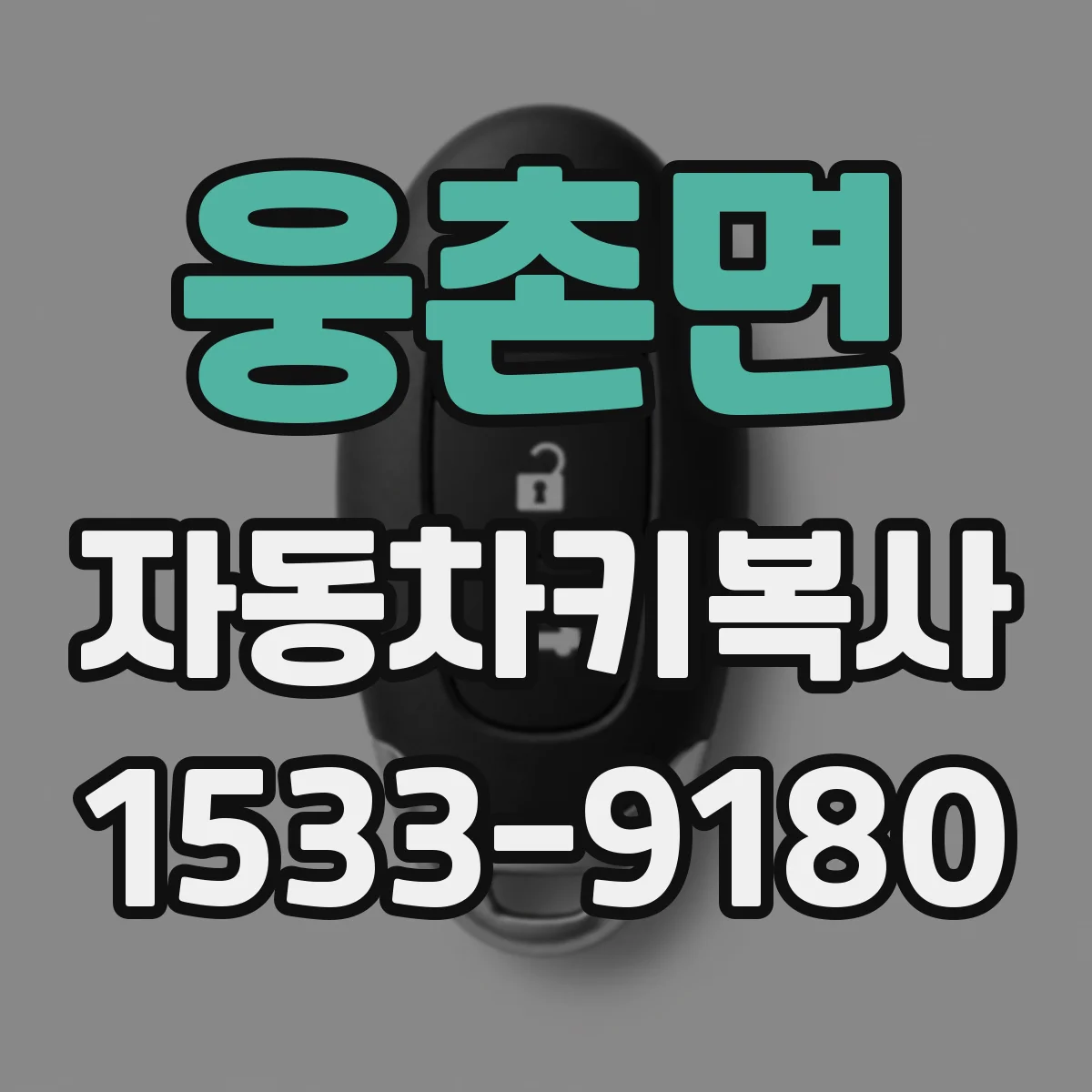 웅촌면 자동차키복사