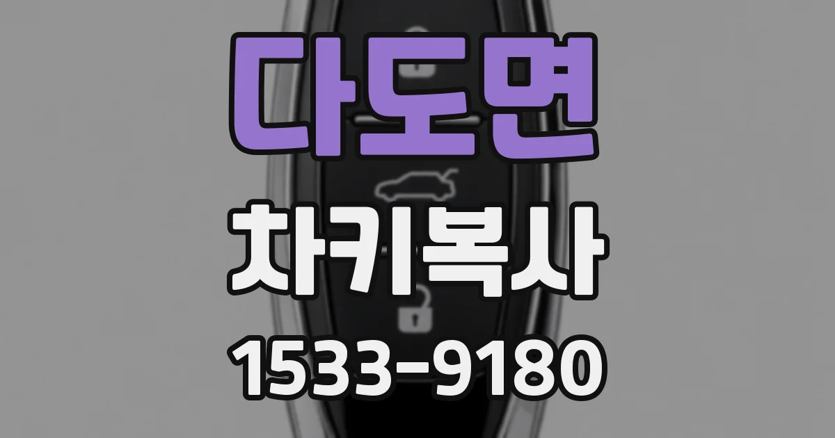다도면 차키복사