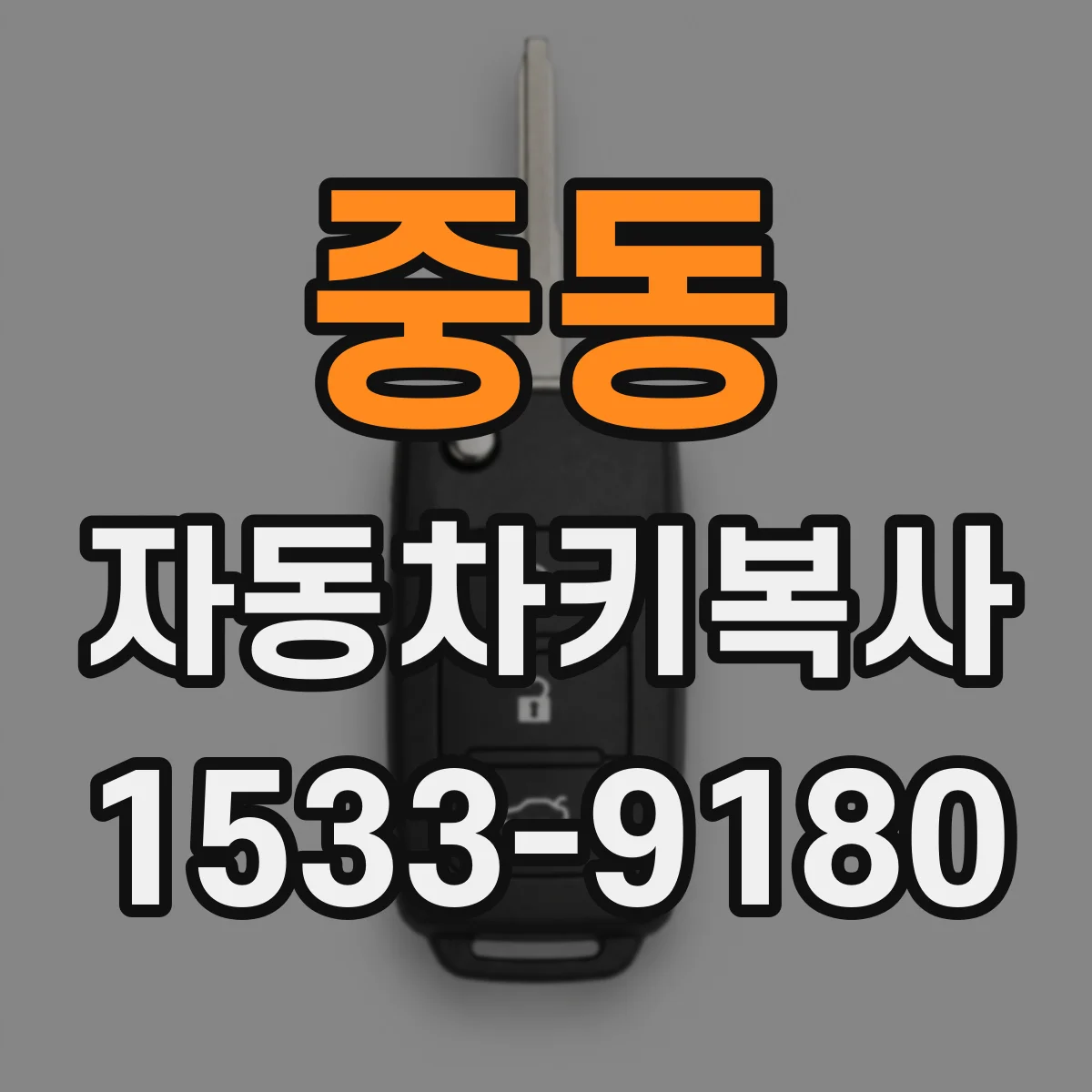 중동 자동차키복사