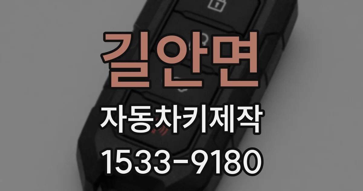 길안면 자동차키제작