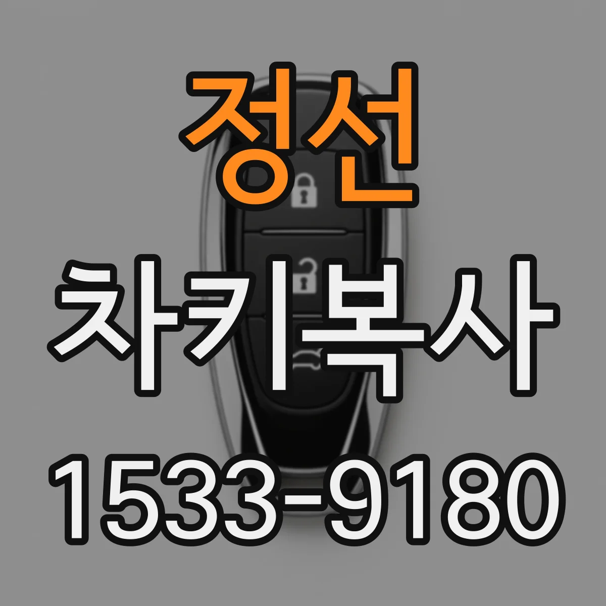 정선 차키복사
