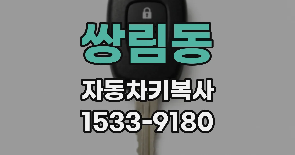 쌍림동 자동차키복사