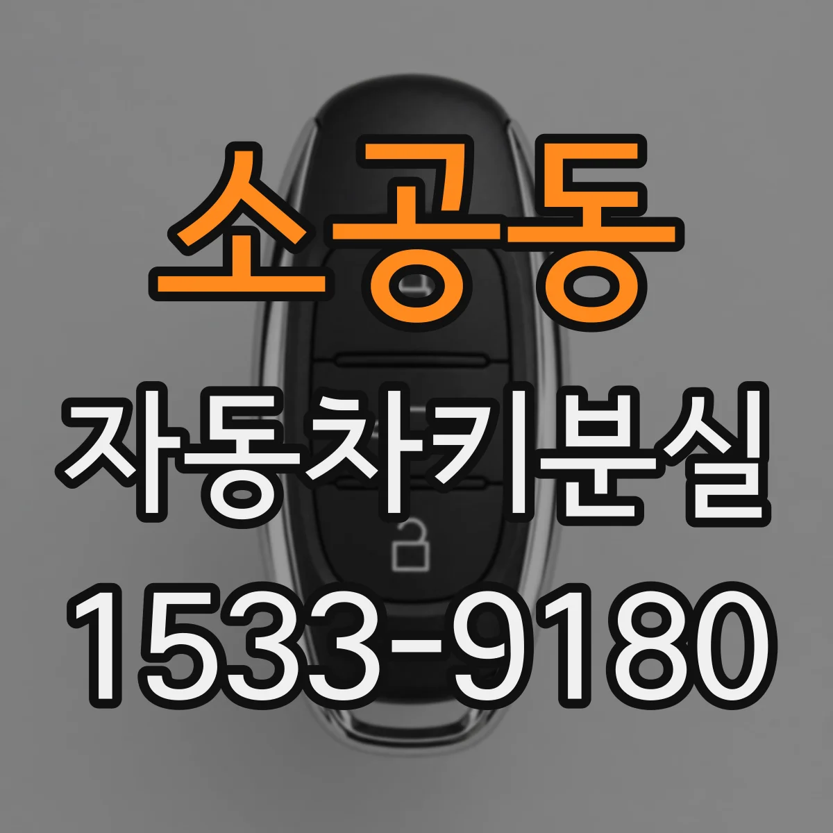 소공동 자동차키분실