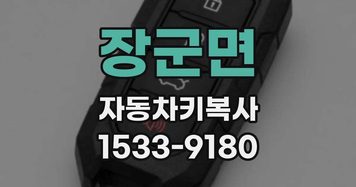 장군면 자동차키복사