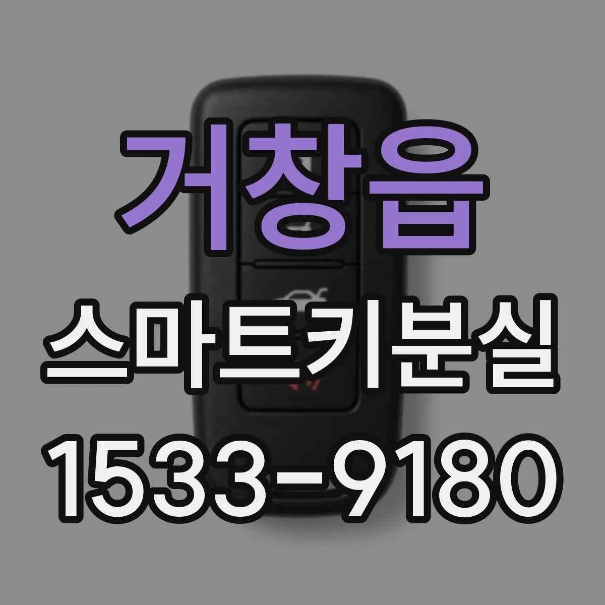 거창읍 스마트키분실