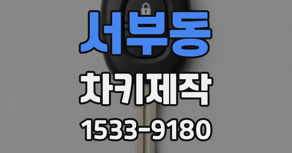 서부동 차키제작
