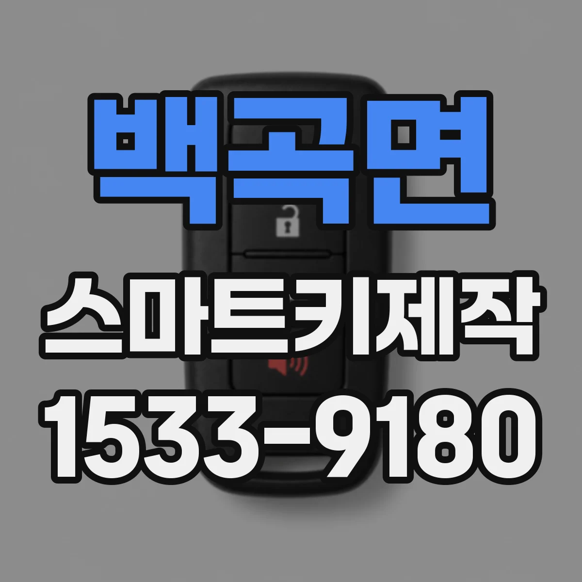 백곡면 스마트키제작