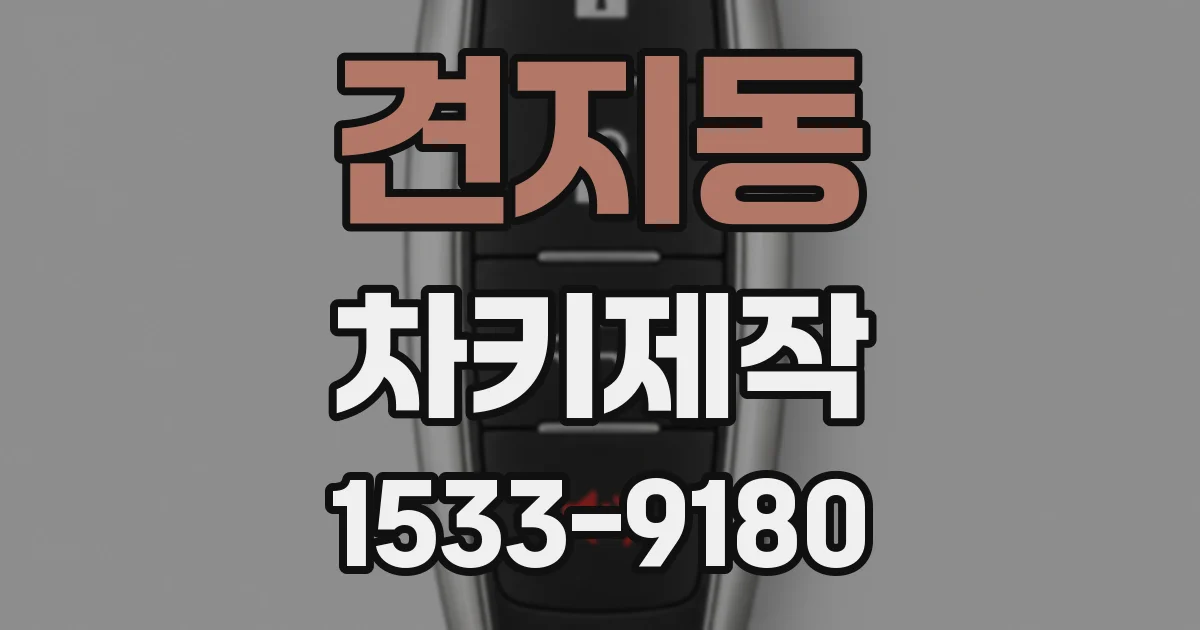 견지동 차키제작