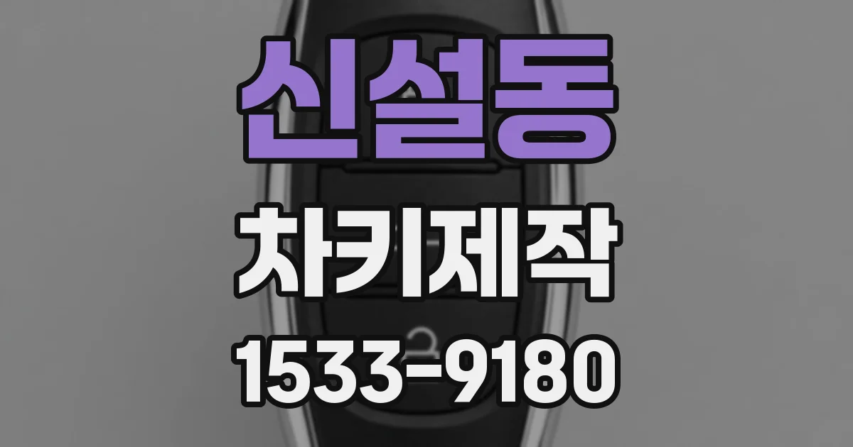 신설동 차키제작