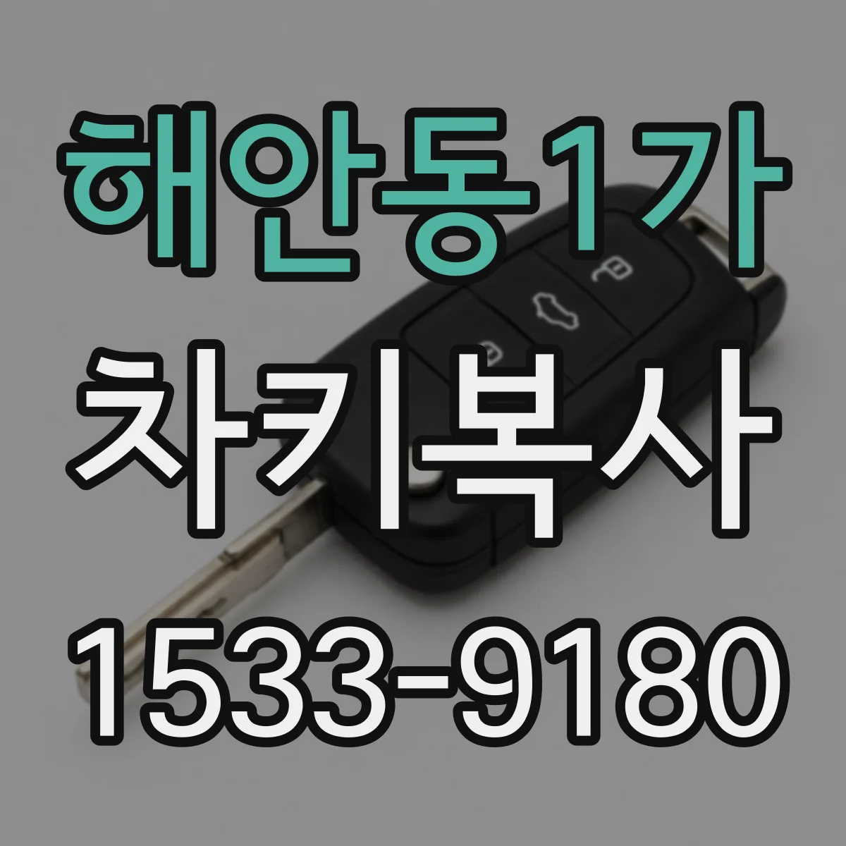 해안동1가 차키복사