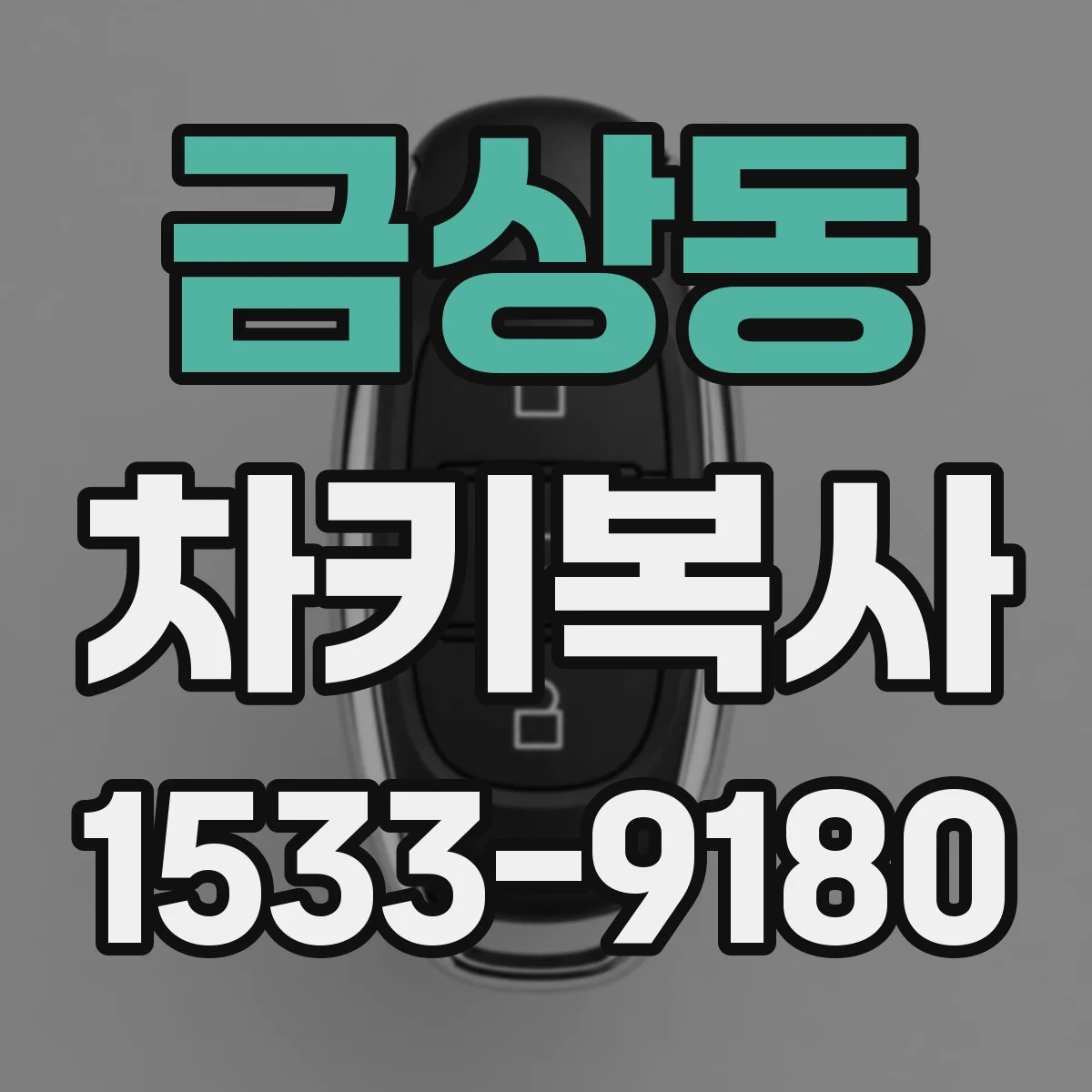 금상동 차키복사