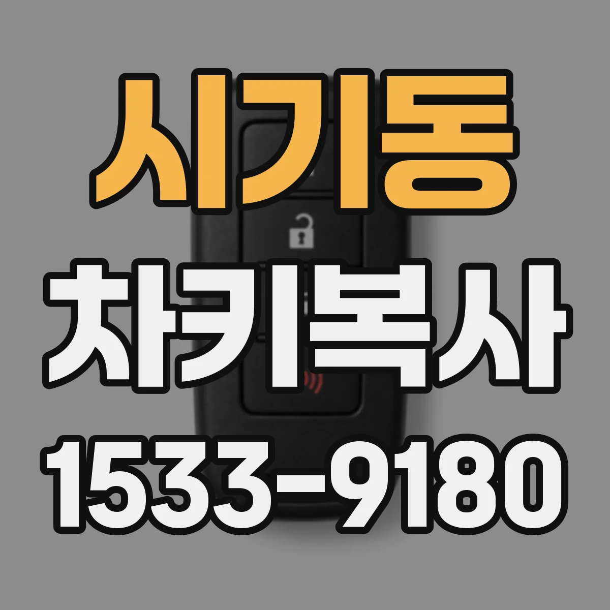 시기동 차키복사
