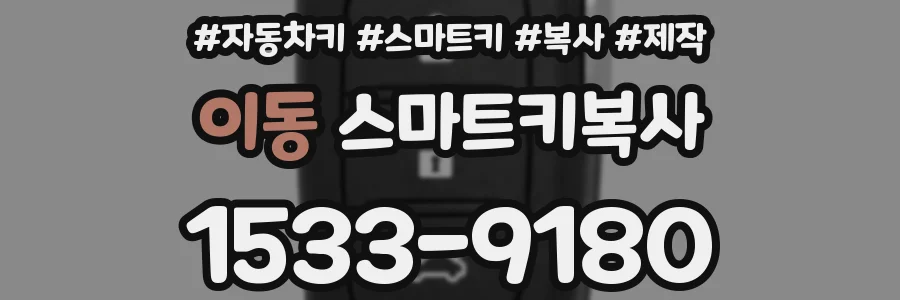 이동 스마트키복사
