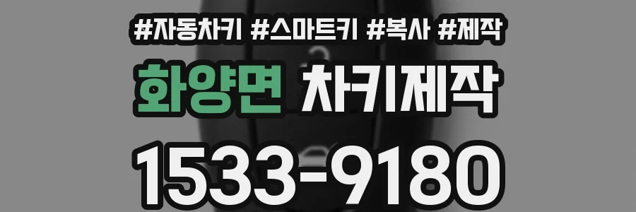 화양면 차키제작