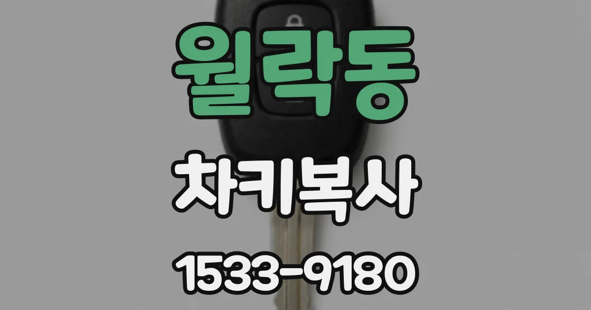 월락동 차키복사