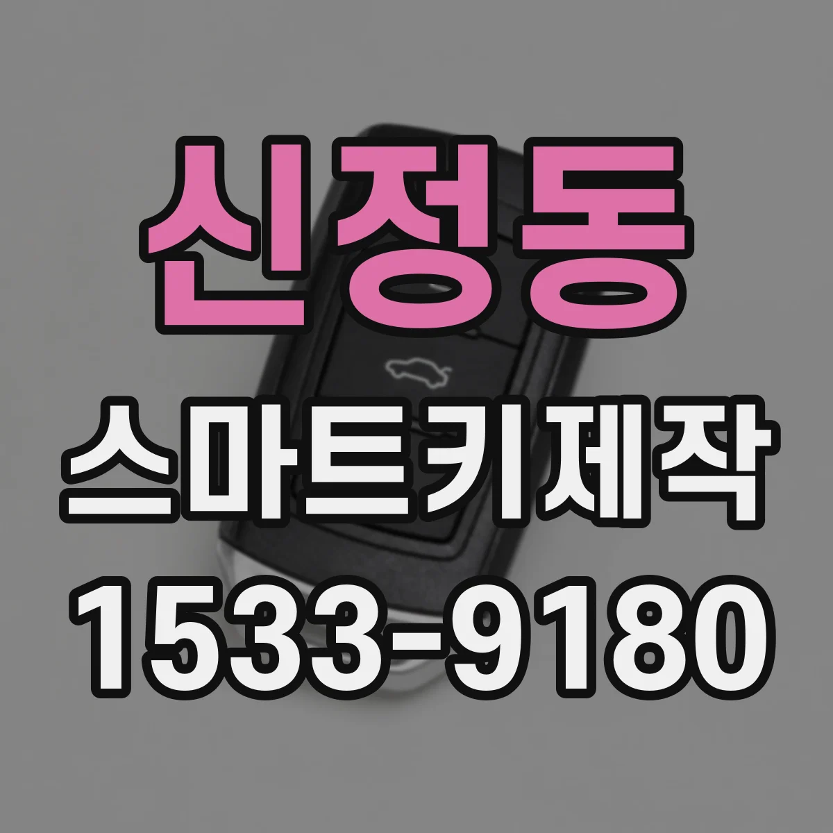 신정동 스마트키제작