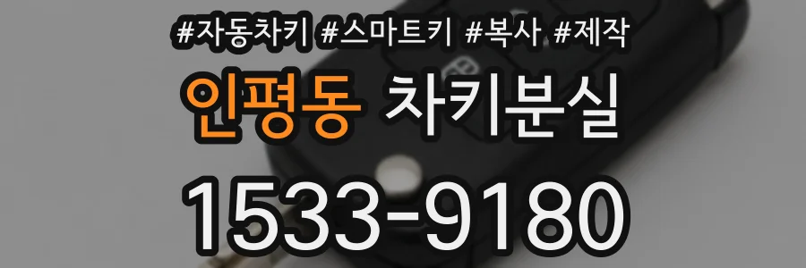 인평동 차키분실