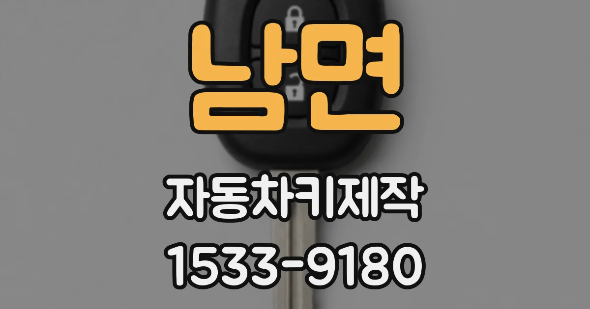 남면 자동차키제작