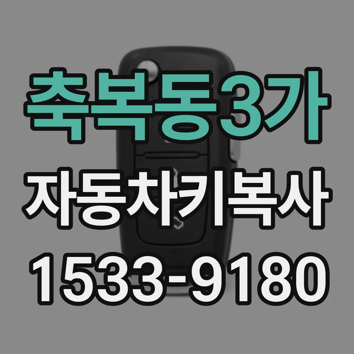 축복동3가 자동차키복사