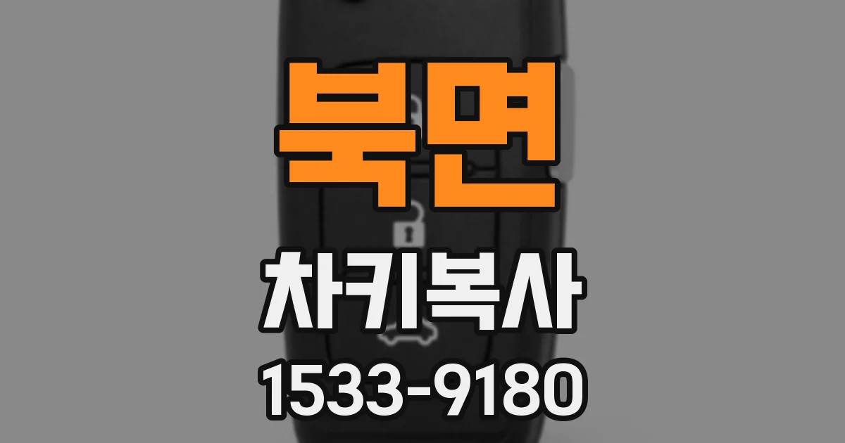 북면 차키복사