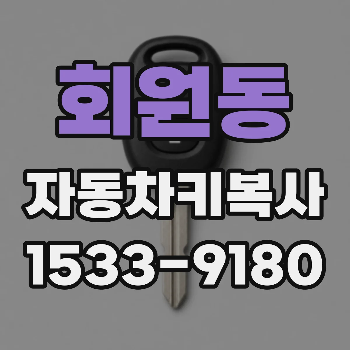 회원동 자동차키복사