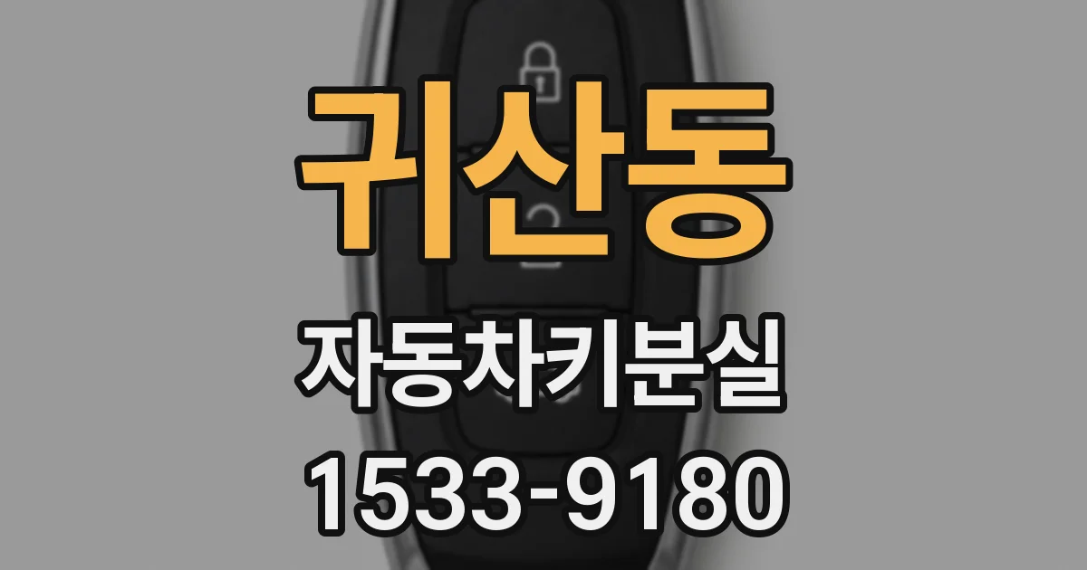 귀산동 자동차키분실