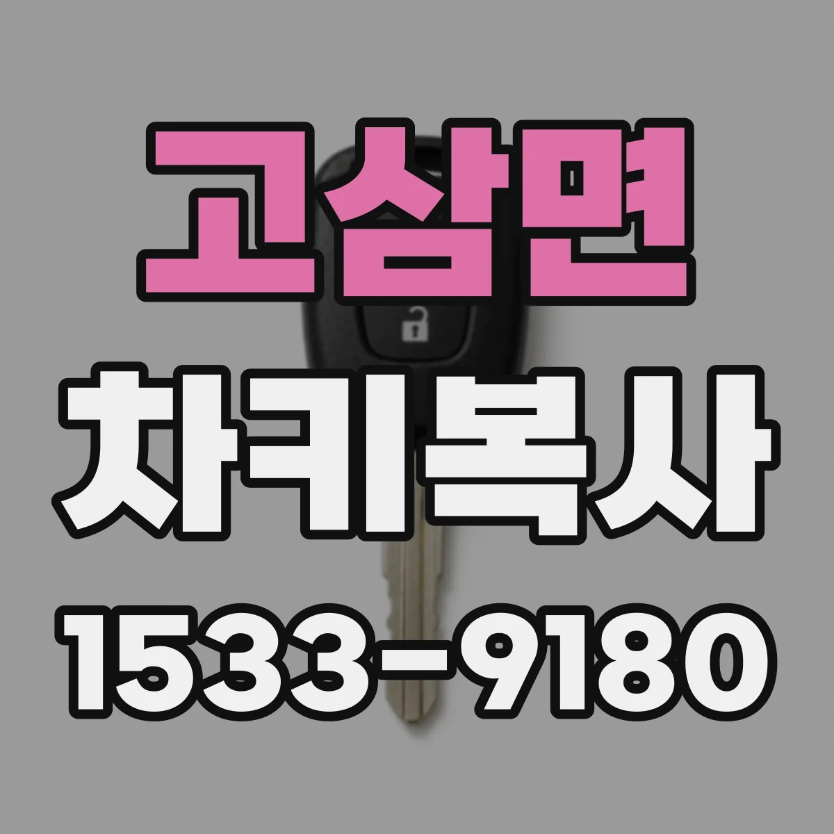 고삼면 차키복사