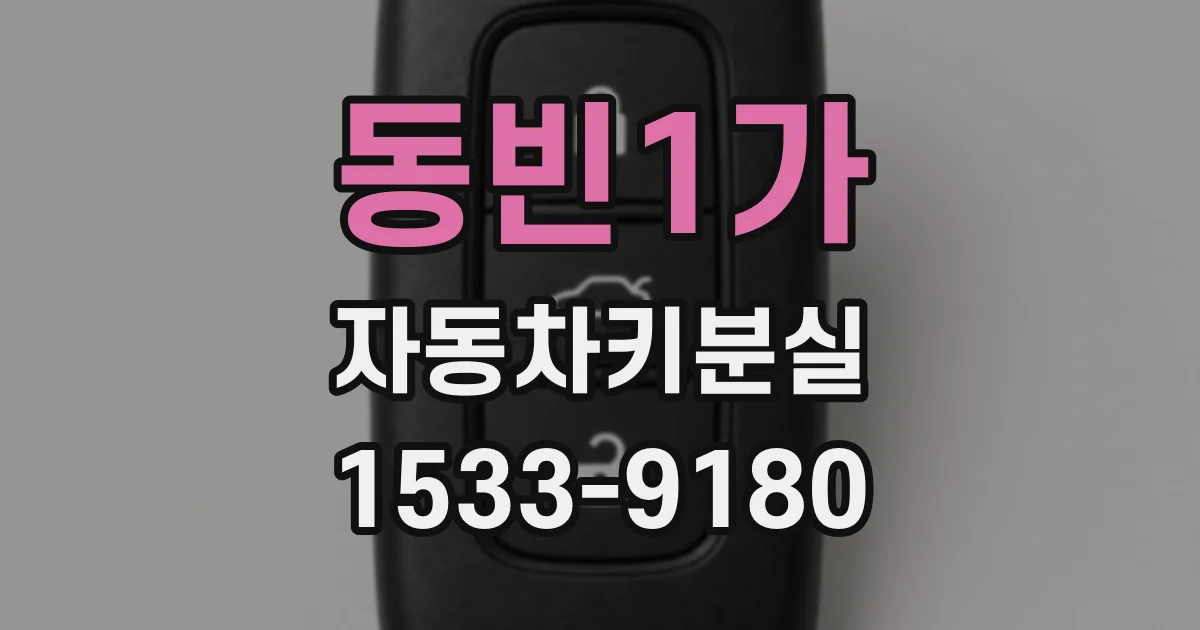 동빈1가 자동차키분실