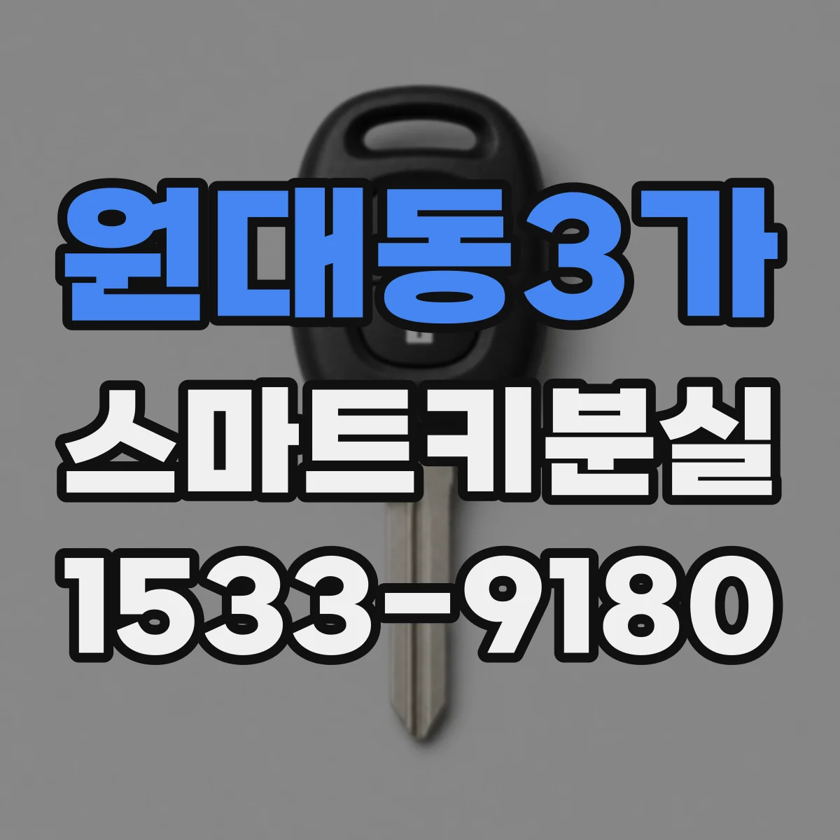 원대동3가 스마트키분실