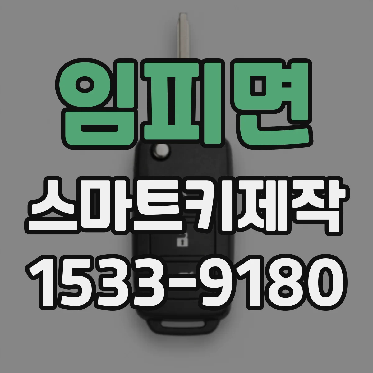 임피면 스마트키제작