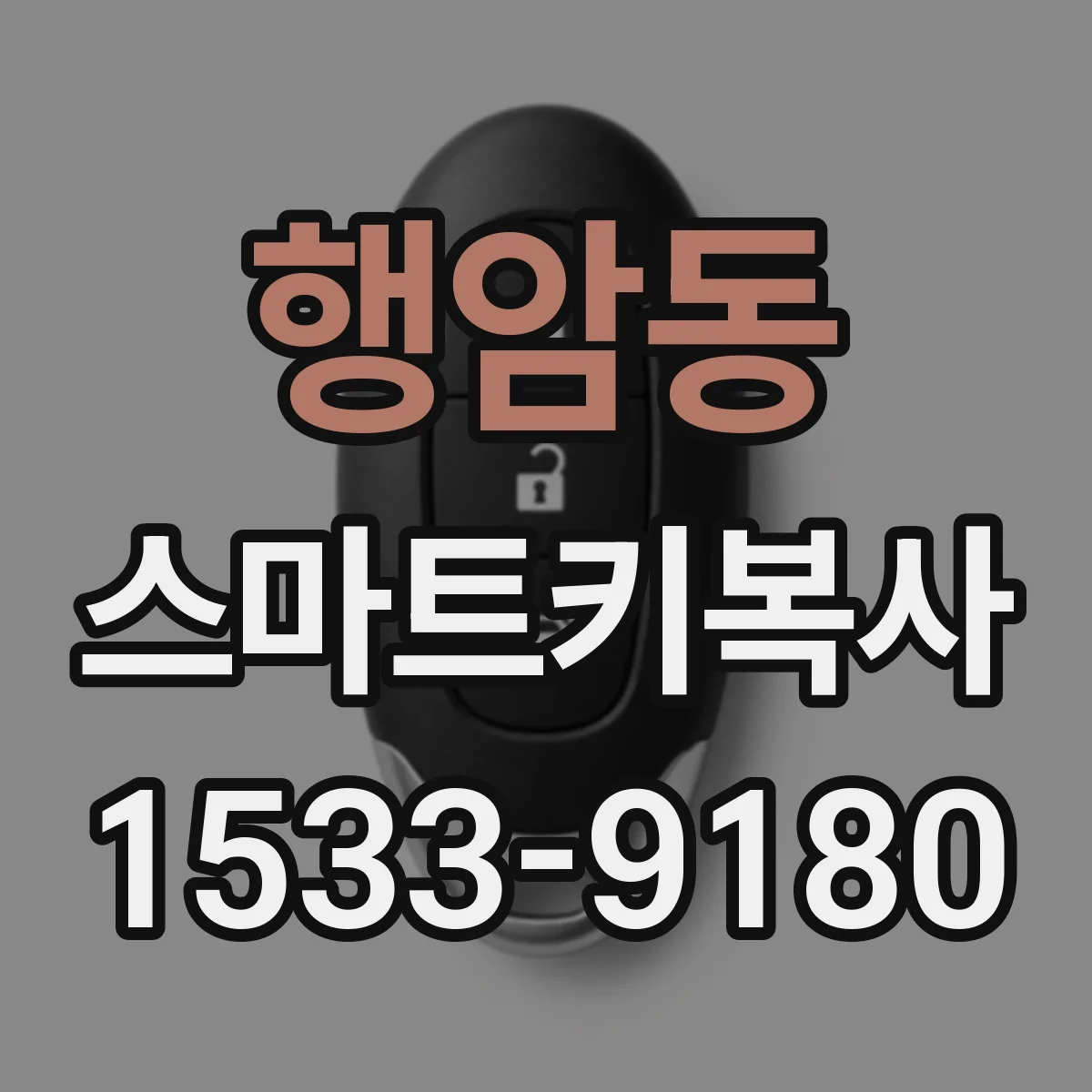 행암동 스마트키복사